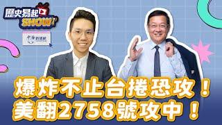 【歷史易起SHOW】爆炸不止台捲恐攻！美翻2758號攻中！｜國際事務專家 介文汲 大使｜歷史哥｜9.19.24