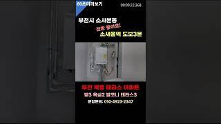 부천 복층 테라스 아파트 신축분양 /테라스3개나/에비뉴아파트/ #shorts