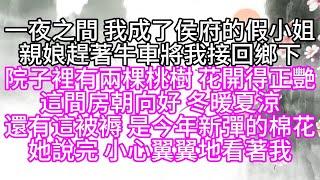 一夜之間，我成了侯府的假小姐，親娘趕著牛車，將我接回鄉下，院子裡有兩棵桃樹，花開得正艷，這間房朝向好，冬暖夏涼，還有這被褥，是今年新彈的棉花，她說完，小心翼翼地看著我【幸福人生】#為人處世#生活經驗