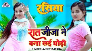 जीजा साली के रसिया पर जोरदार डांस | रात जीजा ने बना लाई घोड़ी | Ajeet katara DJ Rasiya, Rasiya Dance