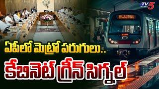 AP Cabinet Green Signal to Metro Rail | Amaravati Capital | CM Chandrababu | Pawan Kalyan | TV5 News