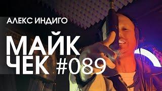 МАЙК ЧЕК #089 | АЛЕКС ИНДИГО - ВСЁ К ЛУЧШЕМУ