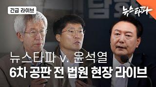 [라이브] 뉴스타파 v. 윤석열 6차 공판 전 입장 발표 라이브