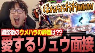 Ryu's buffs in latest patch are so good, Daigo howls in approval【Daigo Umehara】【clip】【SF6】