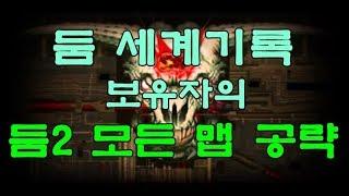 둠 세계기록 보유자의 둠2 올클리어 공략 1부 (Doom2 : Hell on earth stage1~32 clear Brutal Mode Part.1)