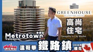 法式浪漫 Greenhouse 高尚豪宅 Concord Pacific 鐵路鎮 Metrotown 中央公園 showroom 展銷中心 深度研究 Exclusive incentives