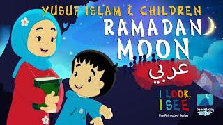 Yusuf Islam & Children – Ramadan Moon (Arabic)   هلال رمضان| I Look I See Animated Series