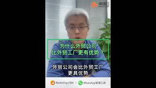 为什么在外贸业务中，外贸公司会比外贸工厂更具优势？ #外贸公司 #外贸企业 #外贸工厂 外贸出口