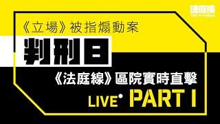 《立場》案判刑日｜區域法院現場直播