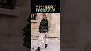 옷 입기 전에 절대 모르면 안되는 10가지 원칙