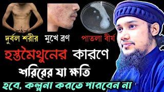 হস্তমৈথুন করলে শরীরের যেসব ক্ষতি হয় হস্তমৈথুন বন্ধ করার উপায়  | আবু ত্বহা মুহাম্মাদ আদনান