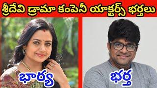 శ్రీదేవి డ్రామా కంపెనీ యాక్టర్స్ అసలు భర్తలు || Sridevi Drama Company Actress Husbands ||