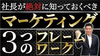 【社長が絶対に知っておくべき】マーケティング3つのフレームワーク最速解説