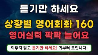 기초영어 → 상황별 영어회화 160 _ 하루에 1번, 편하게 듣기만해도 실력이 늘어요  (일상회화+여행영어)