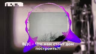 ВДС - что нам стоит дом построить