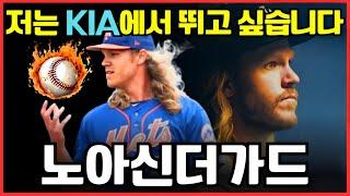 [쇼크] MLB 강속구 스타 노아 신더가드, KIA 타이거즈 합류 준비 완료?! KIA, 에릭 라우어와 깜짝 결별!