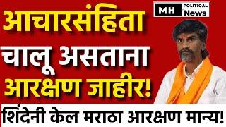  LIVE : एकनाथ शिंदेंची मोठी घोषणा ! | Eknath Shinde Live | Manoj Jarange Patil | Election 2024