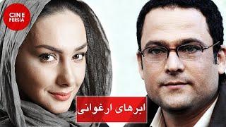  Film Irani Abrhaye Arghavani | فیلم ایرانی ابرهای ارغوانی | هانیه توسلی و شبنم مقدمی 