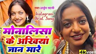 #Viral_Girl #Monalisha Video | Monalisha ke gana  महाकुम्भ के मेले में माला बेचने वाली लड़की मोनालिशा