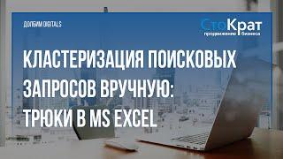 Ручная кластеризация поисковых запросов с помощью MS Excel