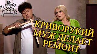 КРИВОРУКИЙ МУЖ - жена привела домой мужика на час