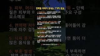 단백질이 부족할 때 생기는 변화들  #건강정보 #건강관리