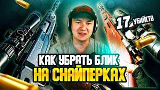 КАК ПОВЫСИТЬ ЭФФЕКТИВНОСТЬ СНАЙПЕРСКОГО ОРУЖИЯ В CALL OF DUTY #WARZONE