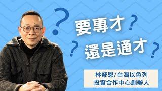 要專才還是通才？