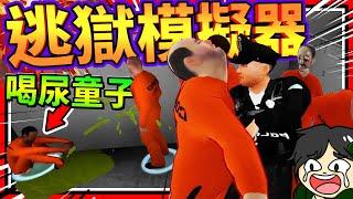 逃獄邪惡囚犯跑去當喝尿童子?!! 搞笑逃獄模擬器!!  歡樂遊戲  Jailbreak Simulator