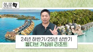 2025년 몰디브 신혼여행 🟥가심비 / 신상 몰디브 리조트 정보 모음.zip