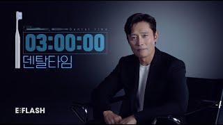 [E:FLASH] 이병헌칫솔 이플래쉬 CF - 30초 ver.