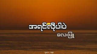 အရင်လိုပါပဲ//လေးဖြူ (lyrics)