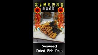 酥脆紫菜鱈魚香絲卷 - Seaweed Dried Fish Rolls | 珊珊小品 #shorts