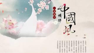 1小時純中國風音樂(古箏、琵琶、竹笛、二胡)Música de Guzheng, Bamboo Flute, Erhu, Música Instrumental China 2017 #