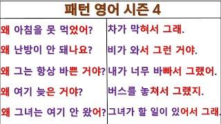 How come~(왜 ~한 거야?) / That's because~(~해서 그래) / 패턴영어 시즌4 (12일 째)