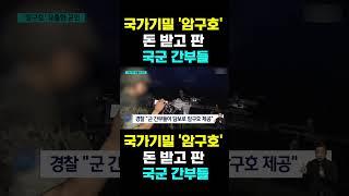 [한국농수산TV] 국가기밀 '암구호'  돈 받고 판...국군 간부들