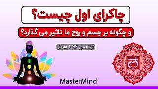 چاکرای اول چیست - چاکرای ریشه - عوامل پاکسازی و باز شدن چاکرای اول - مسترمایند