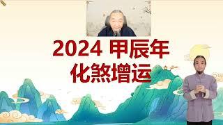 九龙道长2024甲辰年化煞增运特辑