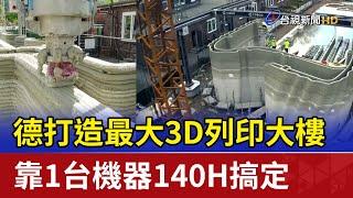 德打造最大3D列印大樓 靠1台機器140H搞定