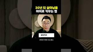 우리 아이를 30년 뒤 살아남을 아이로 키우는 법