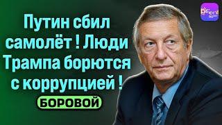 ️ Боровой | ПУТИН СБИЛ САМОЛЁТ! ЛЮДИ ТРАМПА БОРЮТСЯ С КОРРУПЦИЕЙ! ​⁠@borovonovodvo