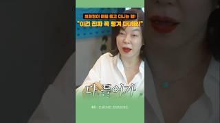 최화정이 매일 들고 다니는 런치템! "이건 진짜 꼭 챙겨 다녀요!" #연예인 #이슈 #최화정 #아이템추천 #pick #추천템 #추천상품