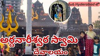 Ardhanareeswara Temple In Hyderabad  అర్దనారీశ్వర స్వామి | #ardhanareeswara #templevlogs