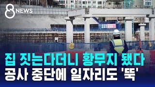 집 짓는다더니 황무지 됐다…공사 중단에 일자리도 '뚝' / SBS 8뉴스