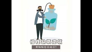 慢性缺氧的症状和解决方式