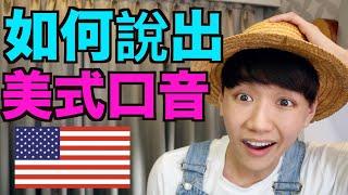 美式發音秘訣大公開！ 如何說出美國口音！ How to do an American Accent!