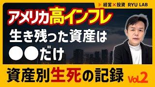 インフレ ＆ スタグフレーション｜株式投資か、ゴールドか？｜アメリカ高インフレ資産別、生死の記録