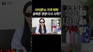 역대급 가격 떡락ㄷㄷ 아이폰16 지금 사야 하는 이유 1탄