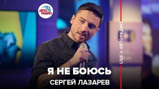 Сергей Лазарев - Я Не Боюсь (LIVE @ Авторадио)