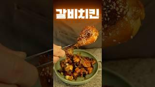 지금까지 이런 맛은 없었다 이건 갈비인가 치킨인가